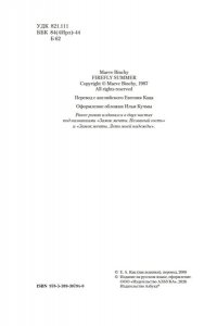 Бинчи М. Лето светлячков