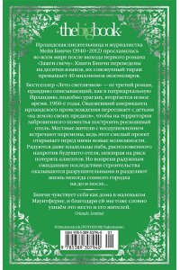 Бинчи М. Лето светлячков