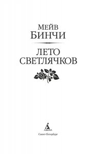 Бинчи М. Лето светлячков