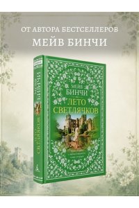 Бинчи М. Лето светлячков
