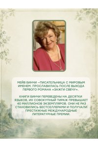 Бинчи М. Лето светлячков