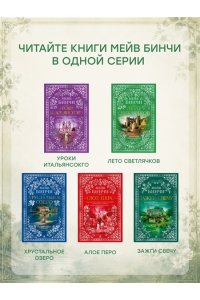 Бинчи М. Лето светлячков