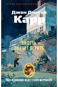 Карр Дж. Видеть ? значит верить