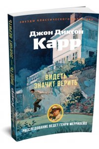 Карр Дж. Видеть ? значит верить