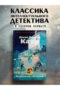 Карр Дж. Видеть ? значит верить