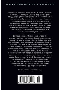 Карр Дж. Видеть ? значит верить