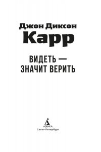 Карр Дж. Видеть ? значит верить