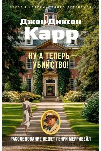 Карр Дж. Ну а теперь ? убийство!