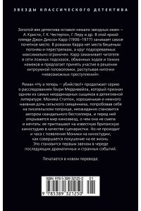 Карр Дж. Ну а теперь ? убийство!
