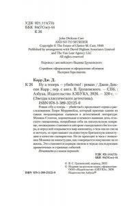 Карр Дж. Ну а теперь ? убийство!