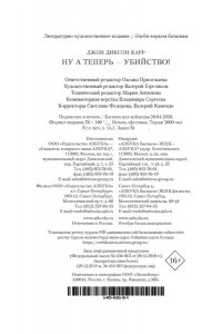 Карр Дж. Ну а теперь ? убийство!
