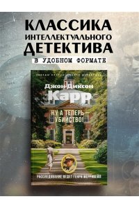 Карр Дж. Ну а теперь ? убийство!