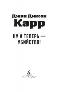 Карр Дж. Ну а теперь ? убийство!