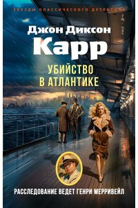 Карр Дж. Убийство в Атлантике