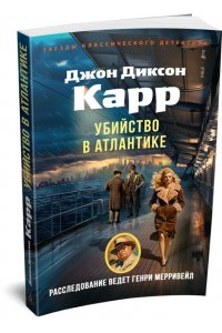 Карр Дж. Убийство в Атлантике