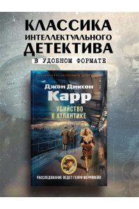 Карр Дж. Убийство в Атлантике