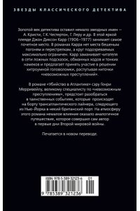 Карр Дж. Убийство в Атлантике
