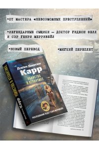 Карр Дж. Убийство в Атлантике