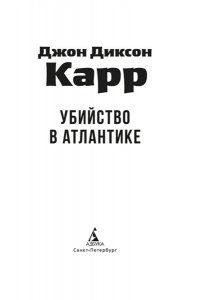 Карр Дж. Убийство в Атлантике