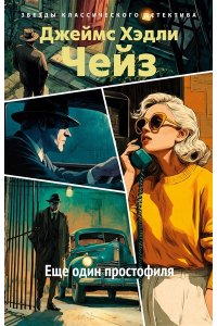 Чейз Дж.Х. Еще один простофиля (новое оформление)