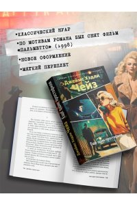 Чейз Дж.Х. Еще один простофиля (новое оформление)