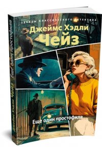 Чейз Дж.Х. Еще один простофиля (новое оформление)
