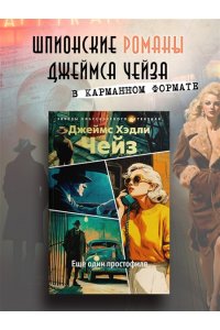 Чейз Дж.Х. Еще один простофиля (новое оформление)