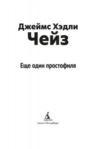 Чейз Дж.Х. Еще один простофиля (новое оформление)