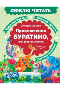 Толстой А.Н. Приключения Буратино, или Золотой ключик (книжка-картинка)