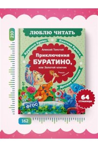 Толстой А.Н. Приключения Буратино, или Золотой ключик (книжка-картинка)