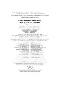 Толстой А.Н. Приключения Буратино, или Золотой ключик (книжка-картинка)