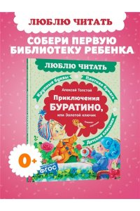 Толстой А.Н. Приключения Буратино, или Золотой ключик (книжка-картинка)