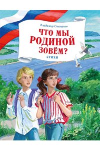 Степанов В. Что мы Родиной зовем? Стихи