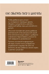Гросман А.М. Как обыграть папу в шахматы, 3-е изд.