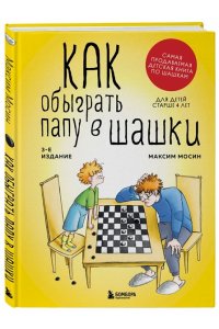 Мосин М. Как обыграть папу в шашки, 3-е изд.