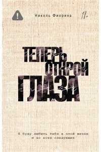Фиорина Н. Теперь открой глаза