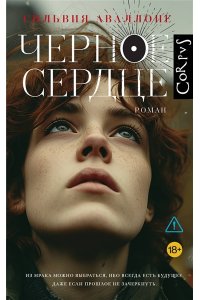 Аваллоне С. Черное сердце