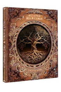 Дмитриева В.Г. История моей семьи