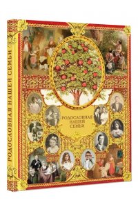Дмитриева В.Г. Родословная нашей семьи