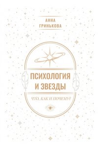 Гринькова А.Г. Психология и звезды: что, как и почему?