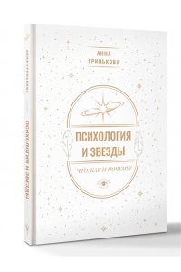 Гринькова А.Г. Психология и звезды: что, как и почему?