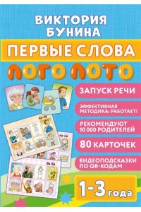 Бунина В.С. Первые слова. Логолото