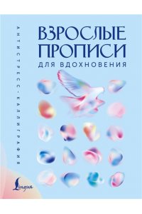 . Взрослые прописи для вдохновения