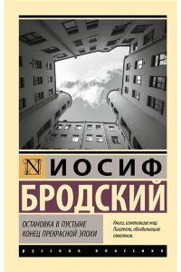 Бродский И. Остановка в пустыне. Конец прекрасной эпохи