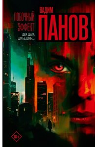 Панов В.Ю. Побочный эффект