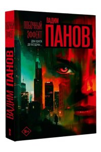 Панов В.Ю. Побочный эффект
