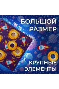 НАСТ ИГРА КРЕСТИКИ-НОЛИКИ КОСМОС ЗАДИРА 9854