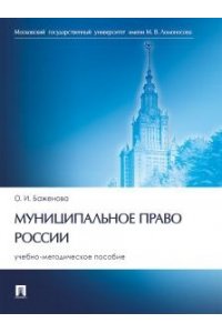 Баженова О.И., Тимофеев Н.С. Муниципальное право России. Учебно-методич. пос.-М.:Проспект,2025.