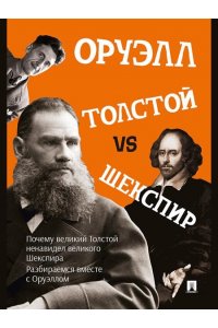 Оруэлл Дж., пер. с англ. Демьяненко В.В. Толстой vs Шекспир.-М.:Проспект,2025.
