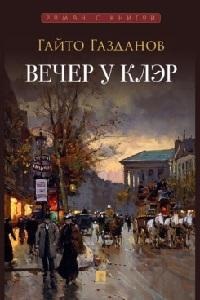 Газданов Г.,худож. Губарева Н.Б. Вечер у Клэр. Роман.-М.:Проспект,2025. (Серия ?Роман с книгой?).